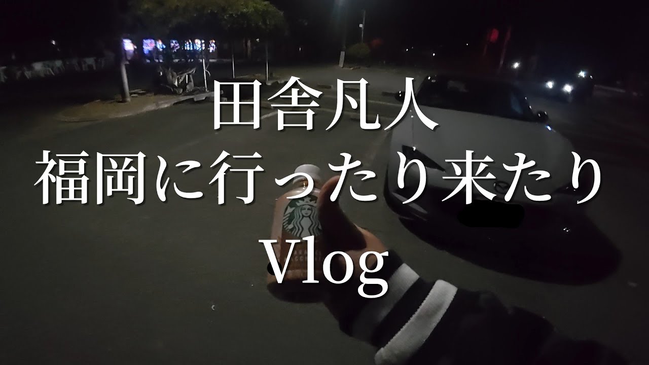 【Vlog】いなかぼん、福岡から帰ってまた行く