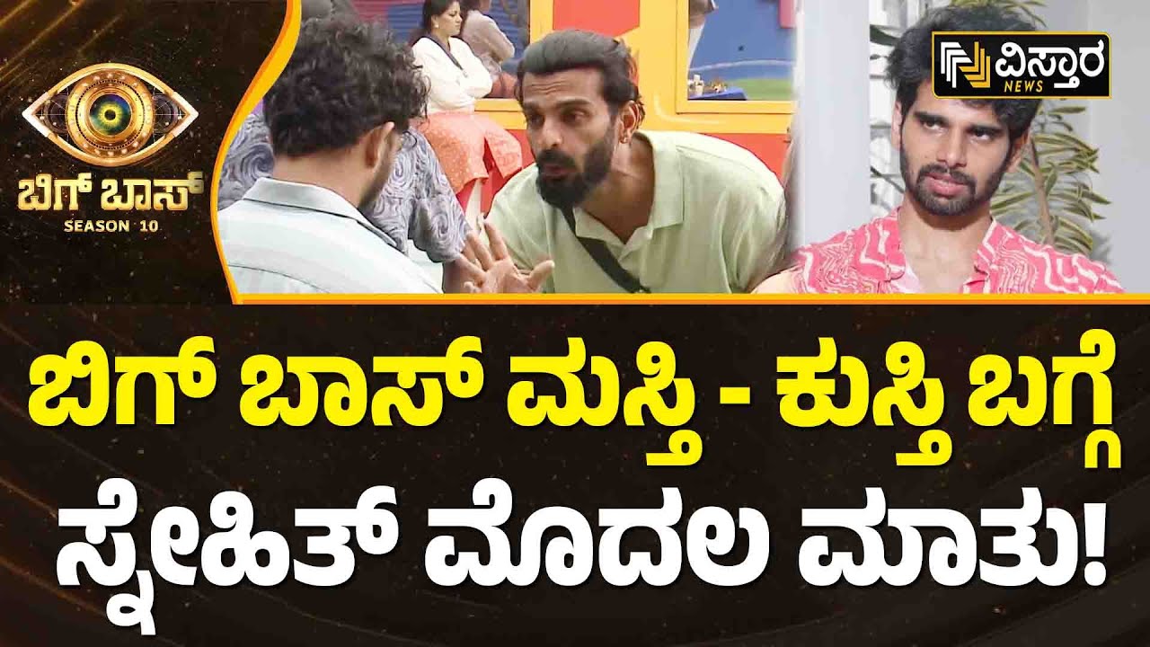 ದೊಡ್ಡ್ಮನೆ ಬಗ್ಗೆ ಸ್ನೇಹಿತ್ ಹೇಳಿದ್ದೇನು..? | Snehith Gowda Exclusive Talk | Bigg Boss Kannada Season 10