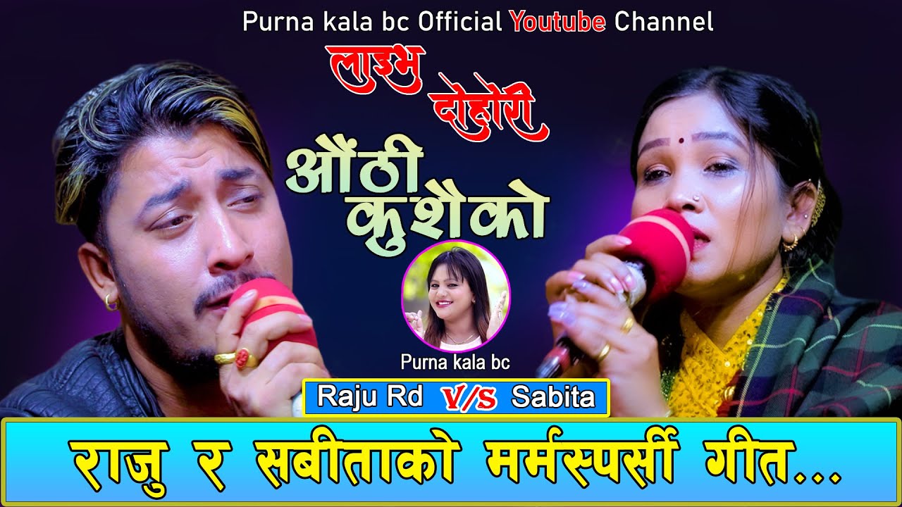 राजु आर डी र सबिता परियारको मर्मास्पर्सी गीत औठी कुसैको सबैलाई भाबुक बनाए Raju R.D & Sabita Pariyar