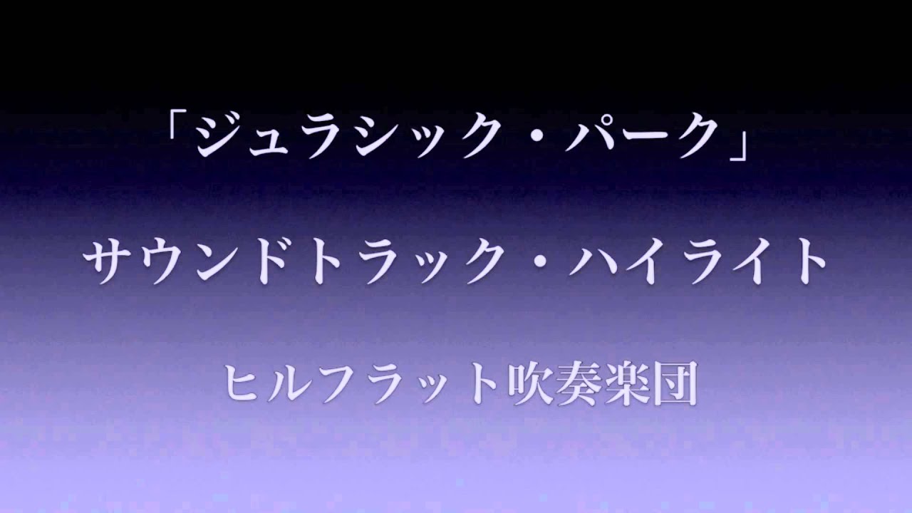 「ジュラシック・パーク」サウンドトラック・ハイライト / ヒルフラット吹奏楽団
