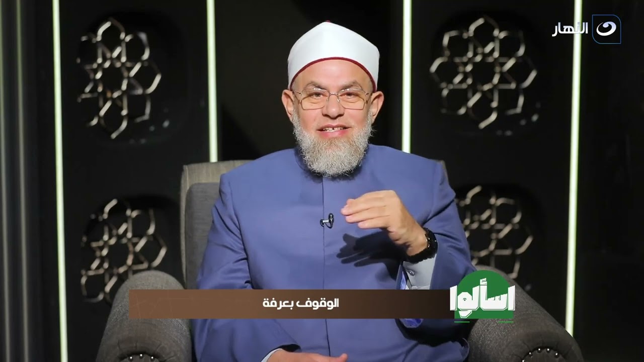 اسألوا | الوقوف بعرفة