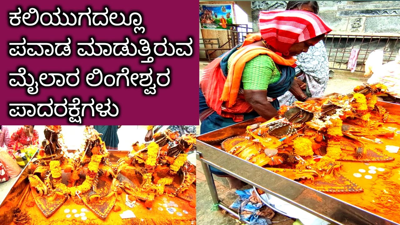 ಕಲಿಯುಗದಲ್ಲೂ ಪವಾಡ ಮಾಡುತ್ತಿರುವ ಮೈಲಾರ ಲಿಂಗೇಶ್ವರ ಪಾದರಕ್ಷೆಗಳು | ದೇವರಗುಡ್ಡ | Mylara | Haveri | #mylara