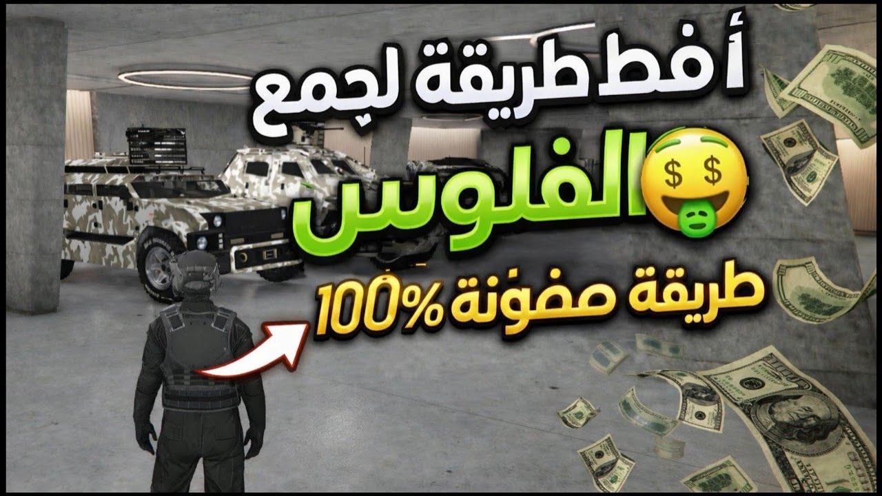 الطريقة دي كسرت اللعبة 💥 فلوس بلا حدود في GTA Online!