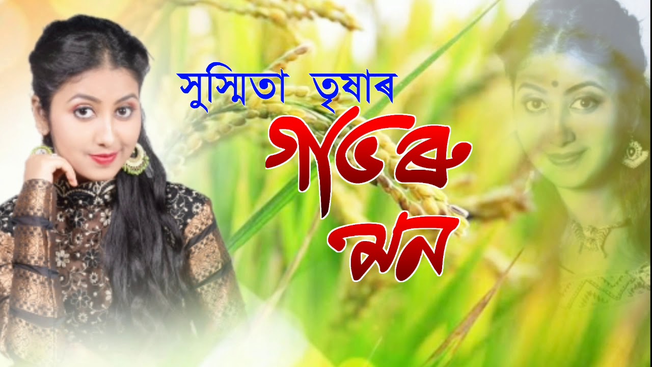 DHANOR GUSA KATI JANG || SUSHMITA TRISHA || OFFICIALLY RELEASED NEW ASSAMESE SONG 2019