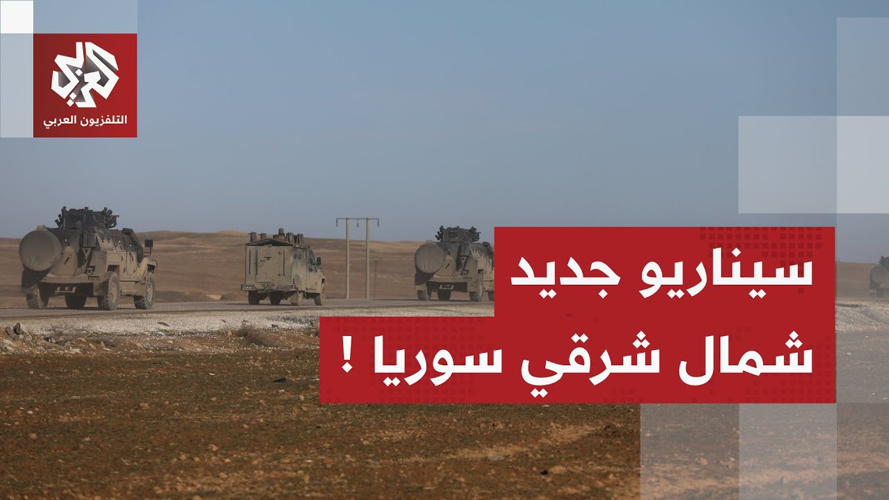 شمال شرق سوريا بين مسارين.. حالة استنفار ميداني وترقب لمصير الهدنة.. ماذا سيحدث؟