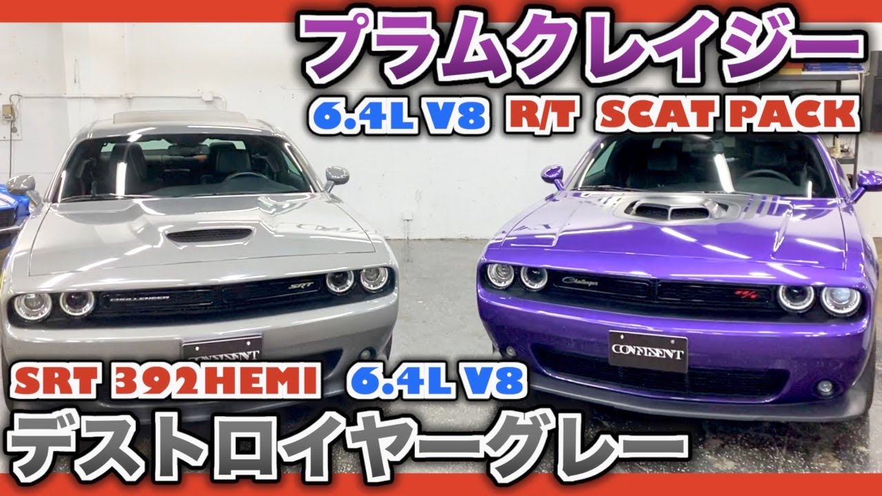 【V8ダッジチャレンジャー】デストロイヤーなSRTとクレイジーなSCAT PACKの内外装紹介！このエンジン音が堪らない