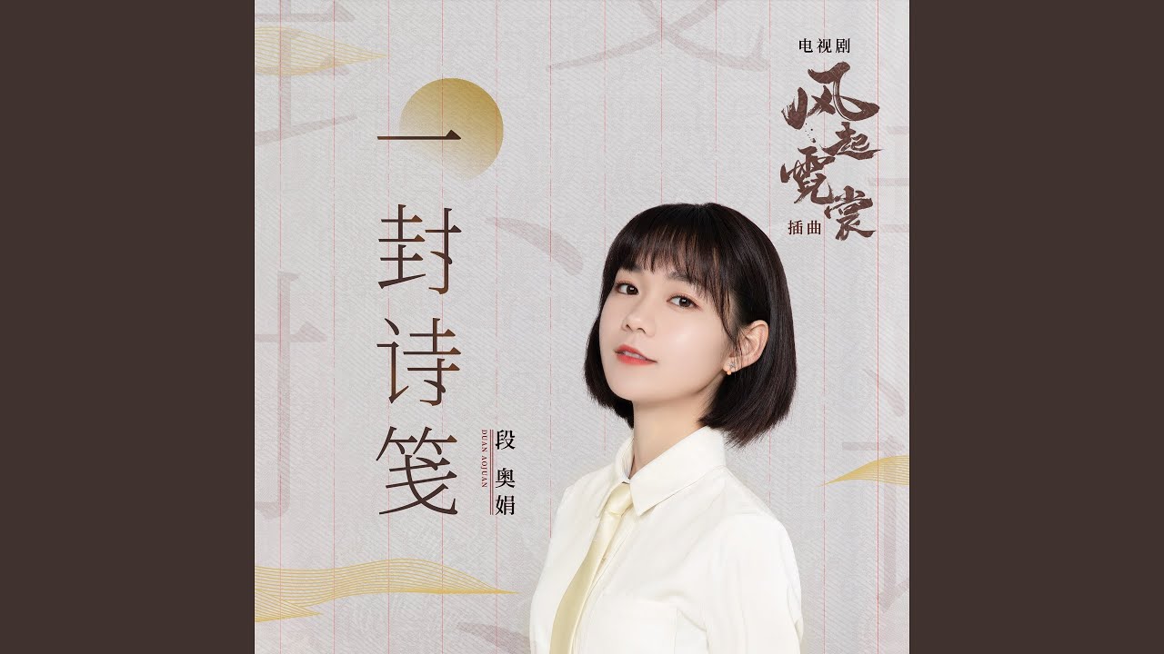 一封诗笺 (电视剧《风起霓裳》插曲)
