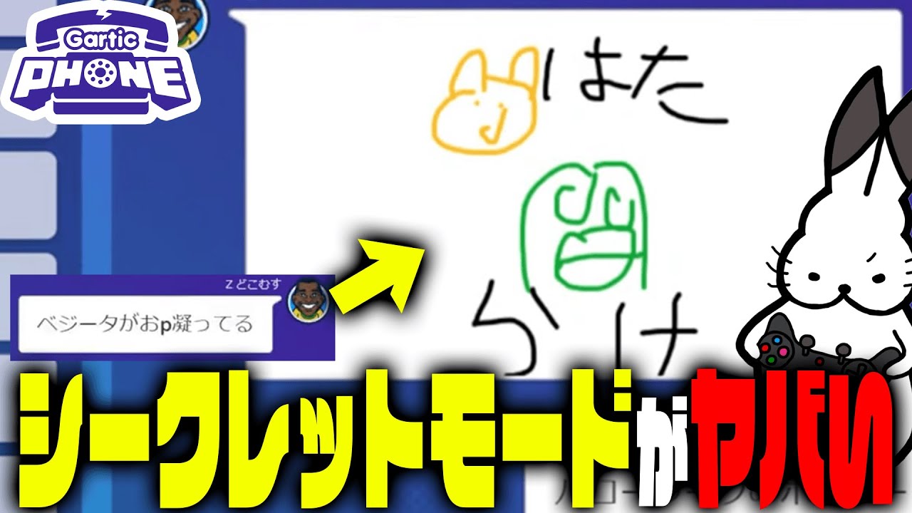 【フルver】珍回答続出のシークレットモードがヤバい【Gartic Phone/ドコムス切り抜き】