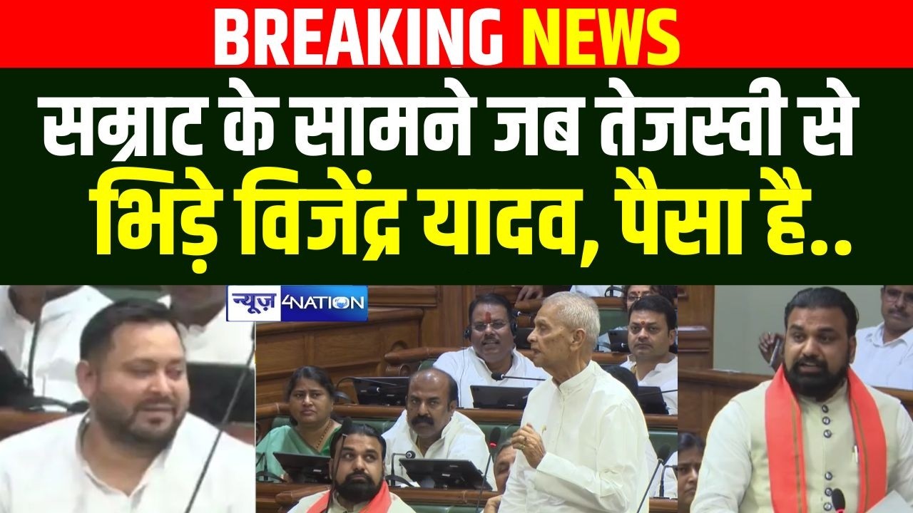 Samrat Choudhary के सामने जब Tejashwi Yadav से भिड़े Vijendra Yadav, पैसा है | Bihar News|