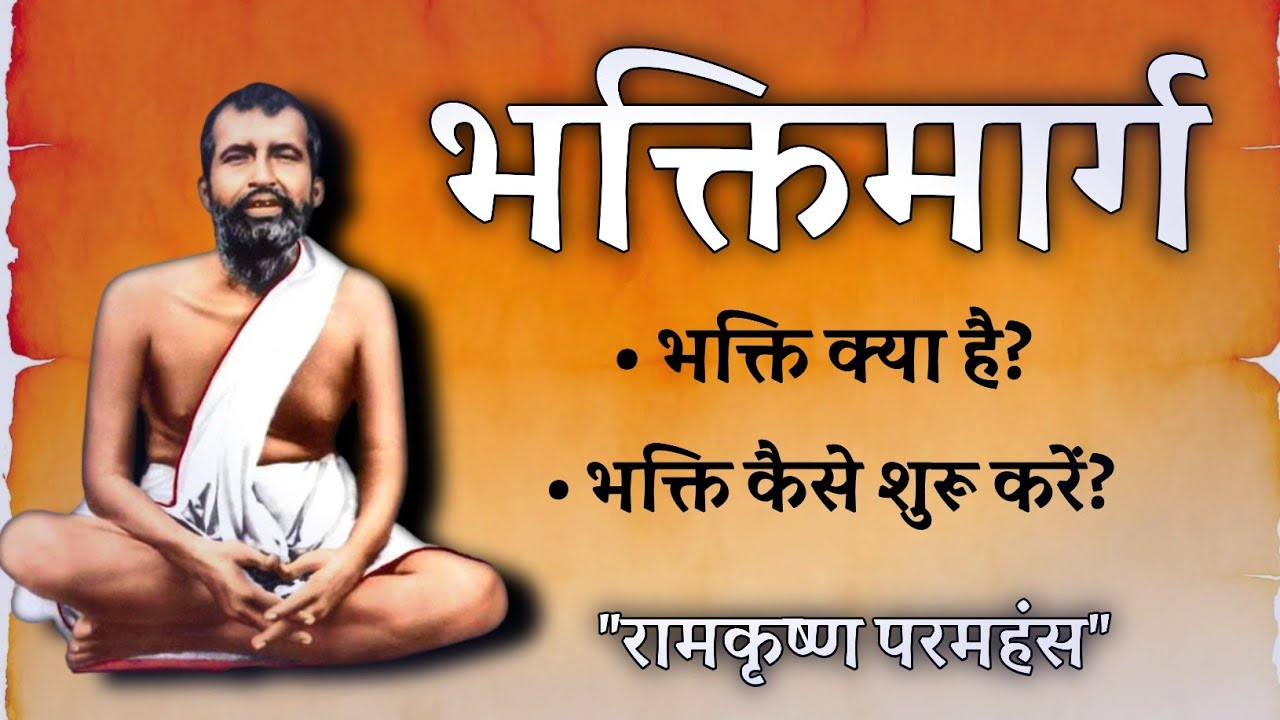 भक्तिमार्ग , भक्ति क्या है? भक्ति कैसे शुरू करें? रामकृष्ण परमहंस