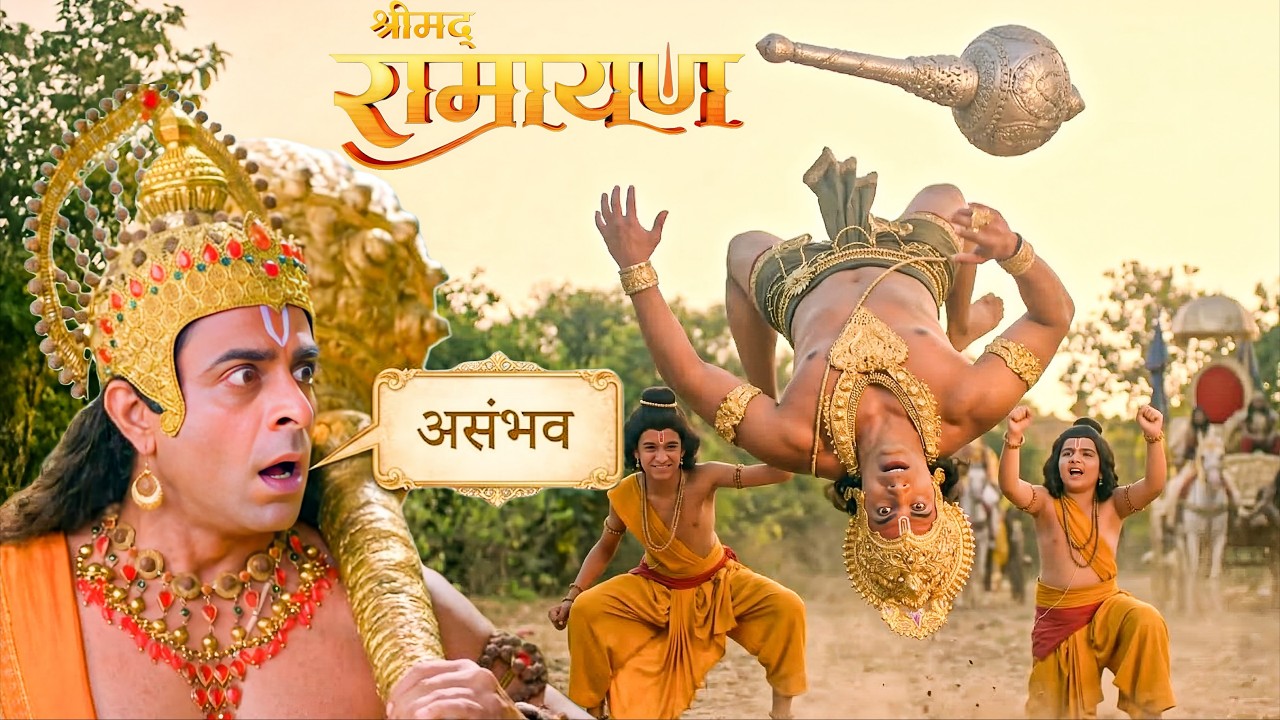 लव कुश ने किया अंगद को धराशाई देख हनुमान जी हुए अचंभित || Shrimad Ramayan