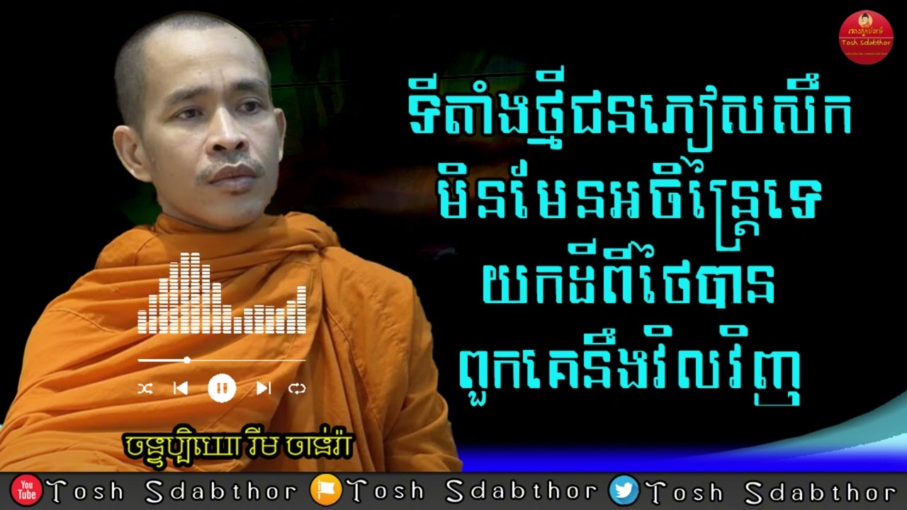 បញ្ហាជនភៀសសឹក | Ven.Rim Chanra