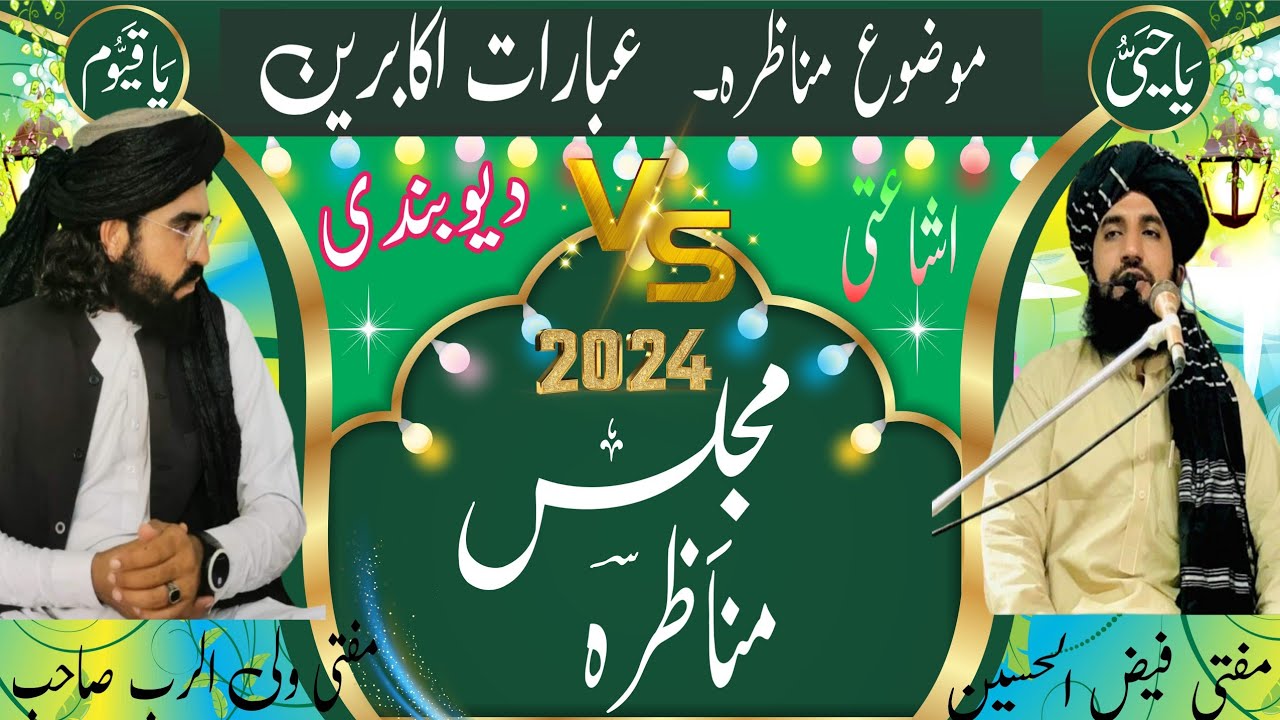June 25, 2024 مفتی ولی الرب  vs مفتی فیض الحسین مناظرہ عبارات اکابرین