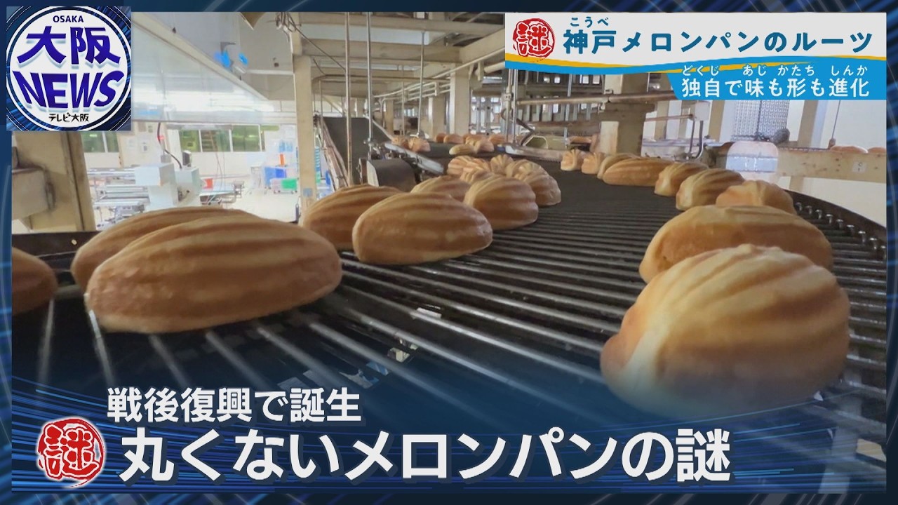 【丸くない神戸のメロンパン】戦後に生まれた独自文化 そのルーツは？