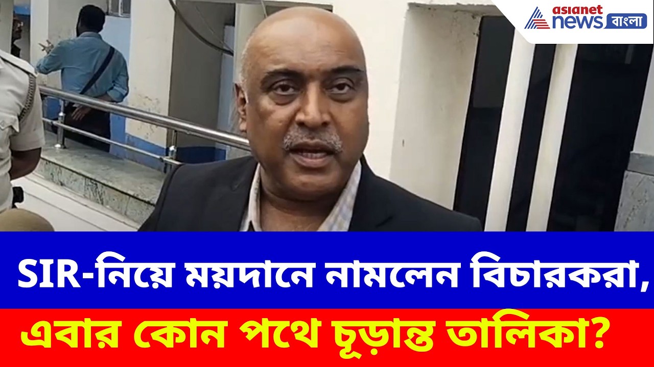 SIR-নিয়ে ময়দানে নামলেন বিচারকরা, এবার কোন পথে চূড়ান্ত তালিকা? West Bengal SIR News