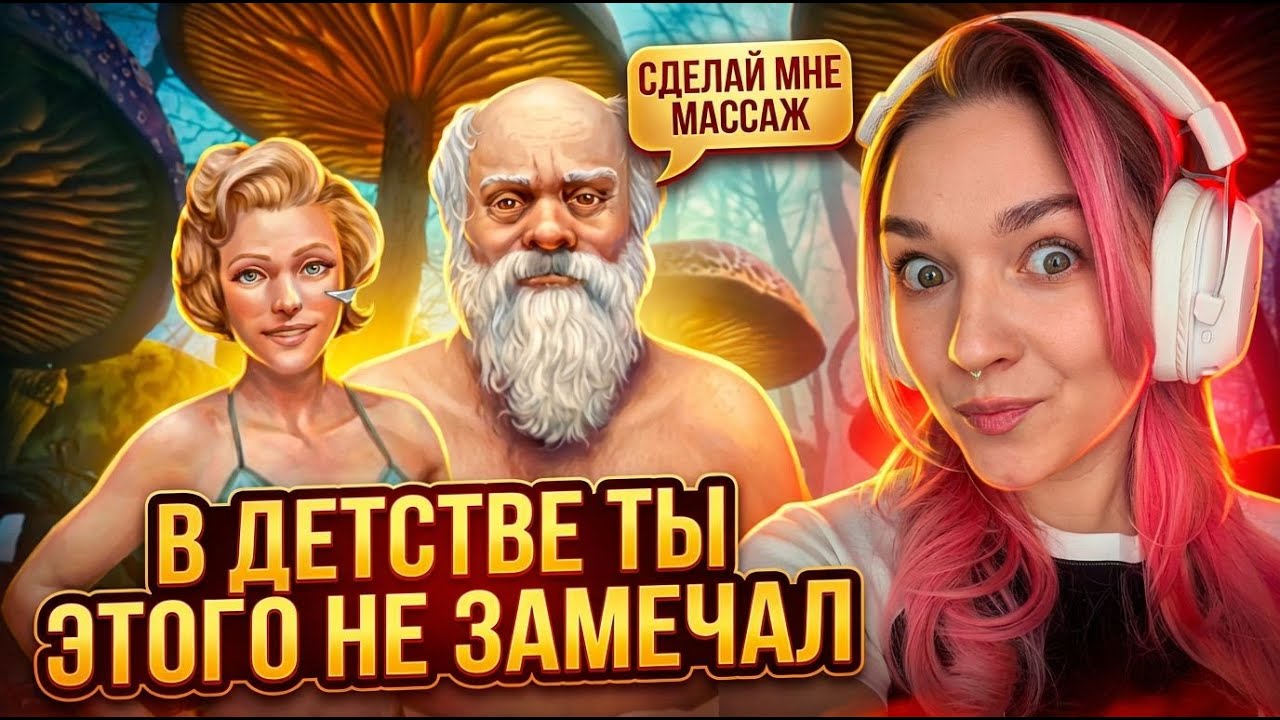 😱 ГРИБНАЯ ЭРА: ДЕДЫ КАТЯТ ЯЙЦА? Наглый муж, ламповое прохождение ► Часть 1