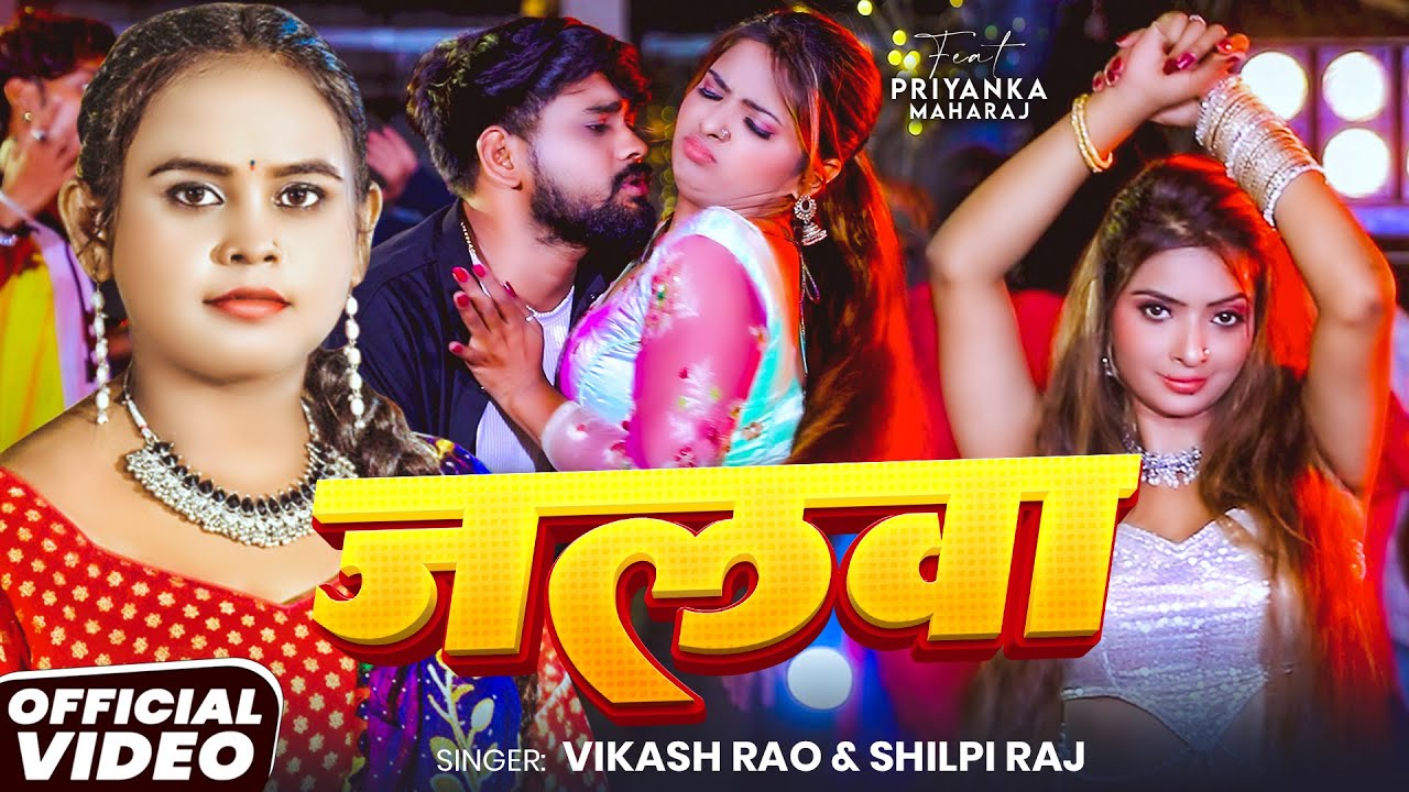 #Video | #शिल्पी राज | जलवा | #Shilpi Raj | #Priyanka Mahraj | Vikash Rao | Bhojpuri Hit Song 2025