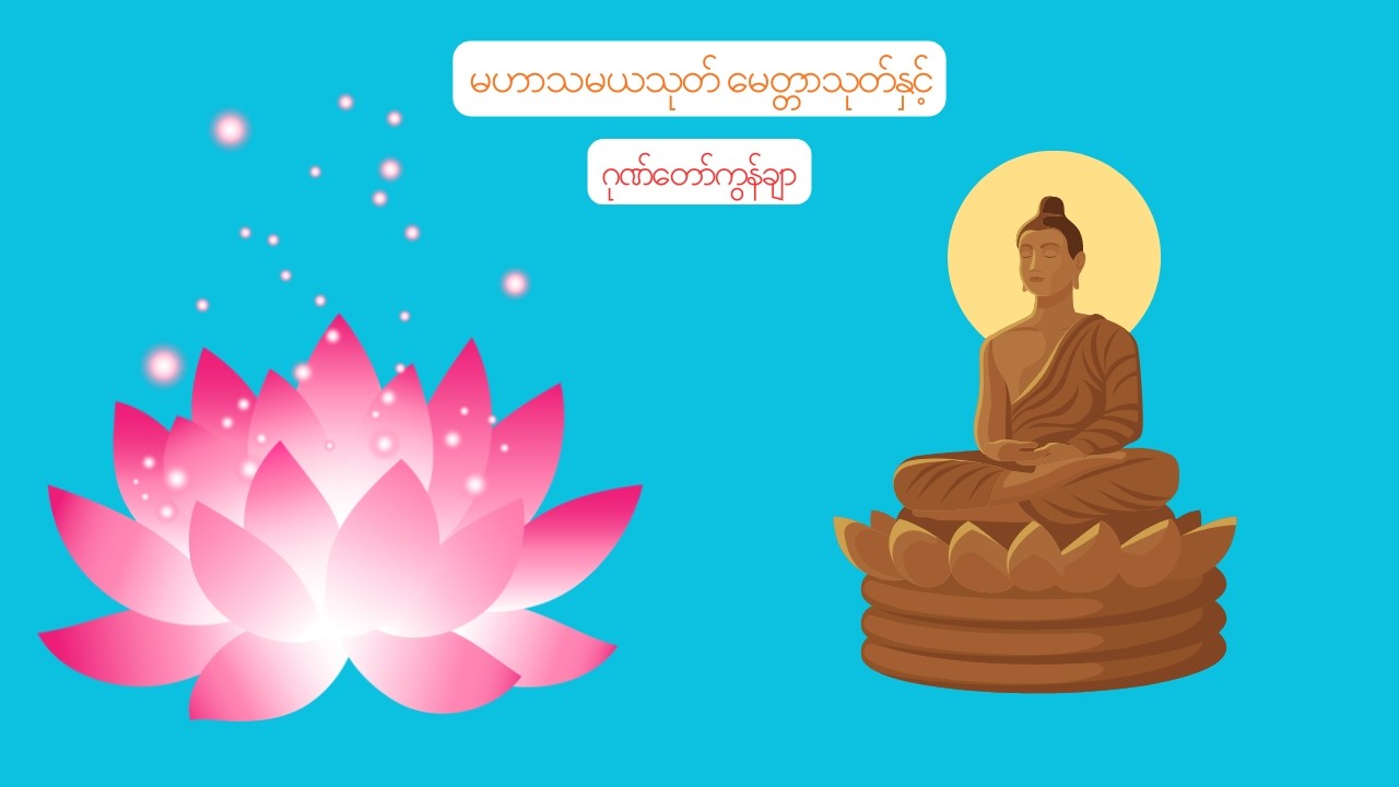မဟာသမယသုတ် မေတ္တာသုတ်နှင့် ဂုဏ်တော်ကွန်ချာ