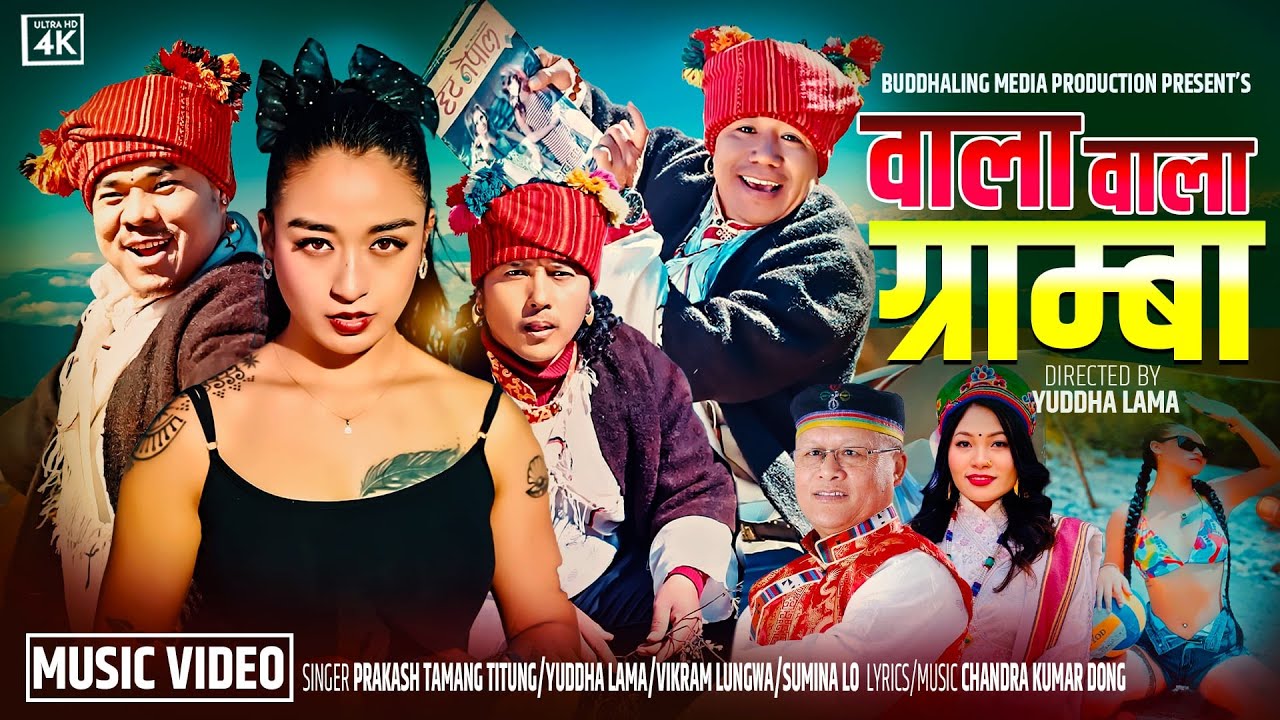 Wala Wala Gramba『Official MV』- Prakash Tamang Titung | Yuddha Lama | Vikram Lungwa | Sumina Lo