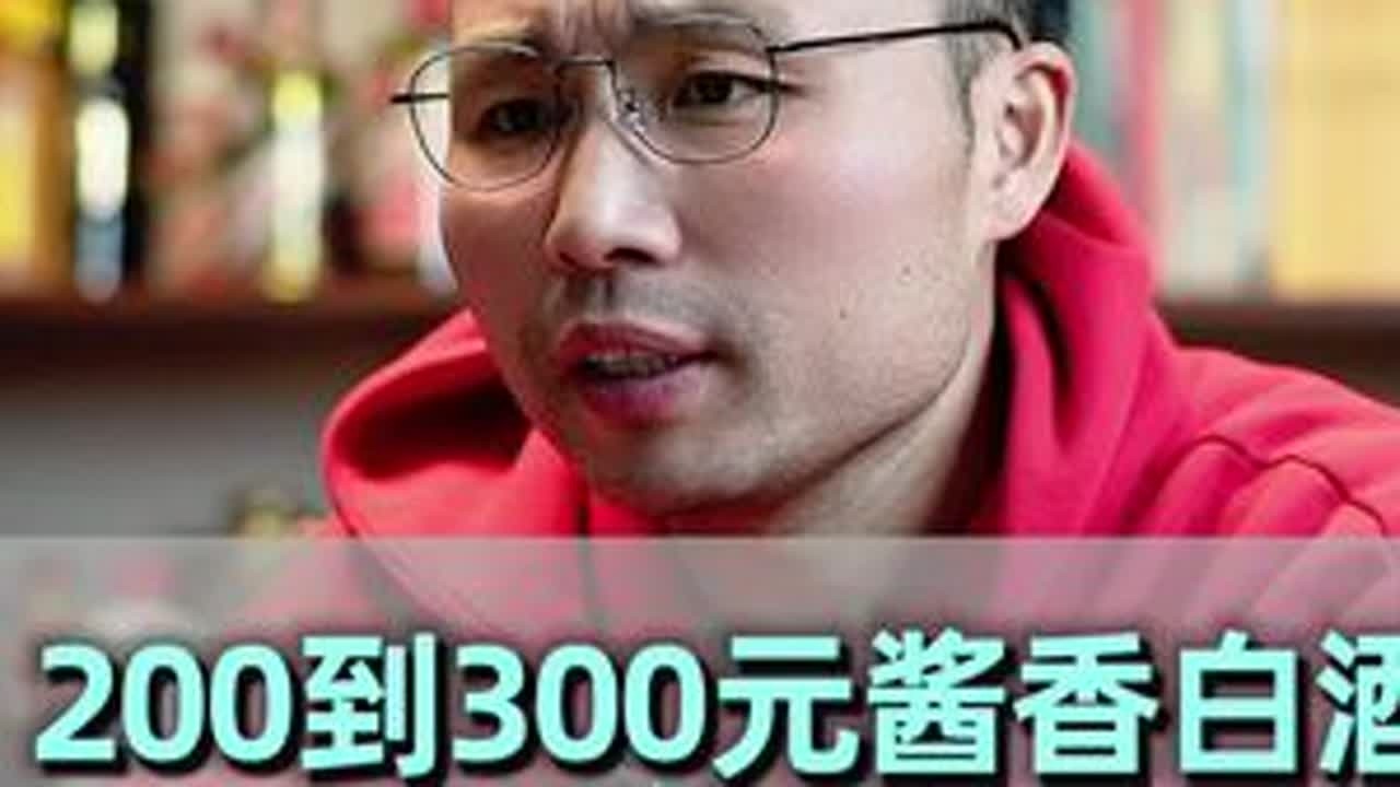 200到300元酱香白酒有什么值得推荐？ #选酒指南#酱香型白酒#好酒推荐#性价比好酒#中国名酒