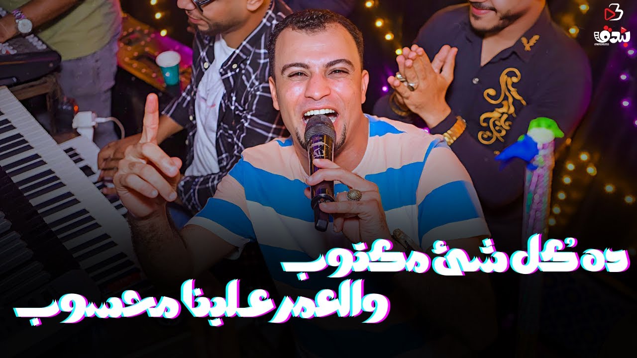 نـجم الجـيل أحـمد عـادل - أغنـية جديـدة 2025 - غـداره يـادنيـا غـداره 😔💔👌