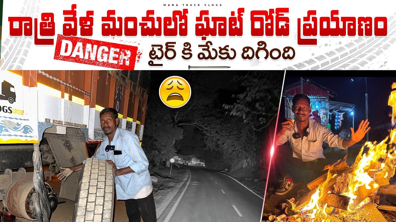 Rathri vela manchulo ghat road prayanam Chala danger tyre ki meku dhigindhi