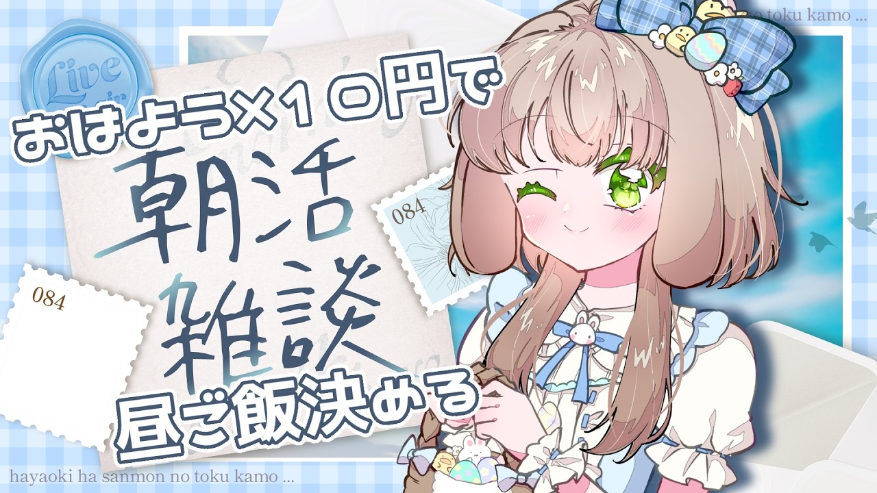 【初見歓迎】おはよう×１０円でおひるごはん代決まる！おはようください！【#freetalk 】