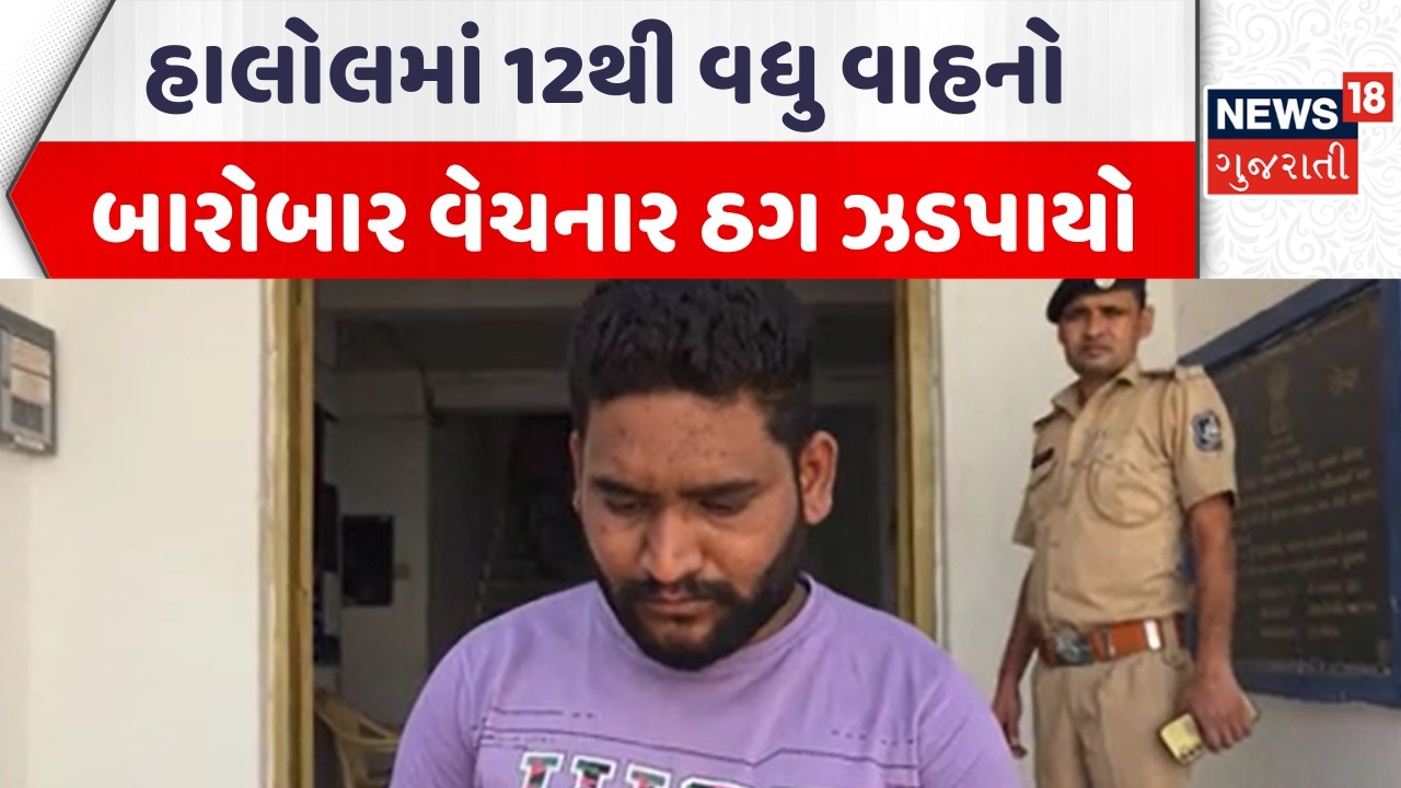Panchmahal Crime News | હાલોલમાં 12થી વધુ વાહનો બારોબાર વેચનાર ઠગ ઝડપાયો | Police | News18