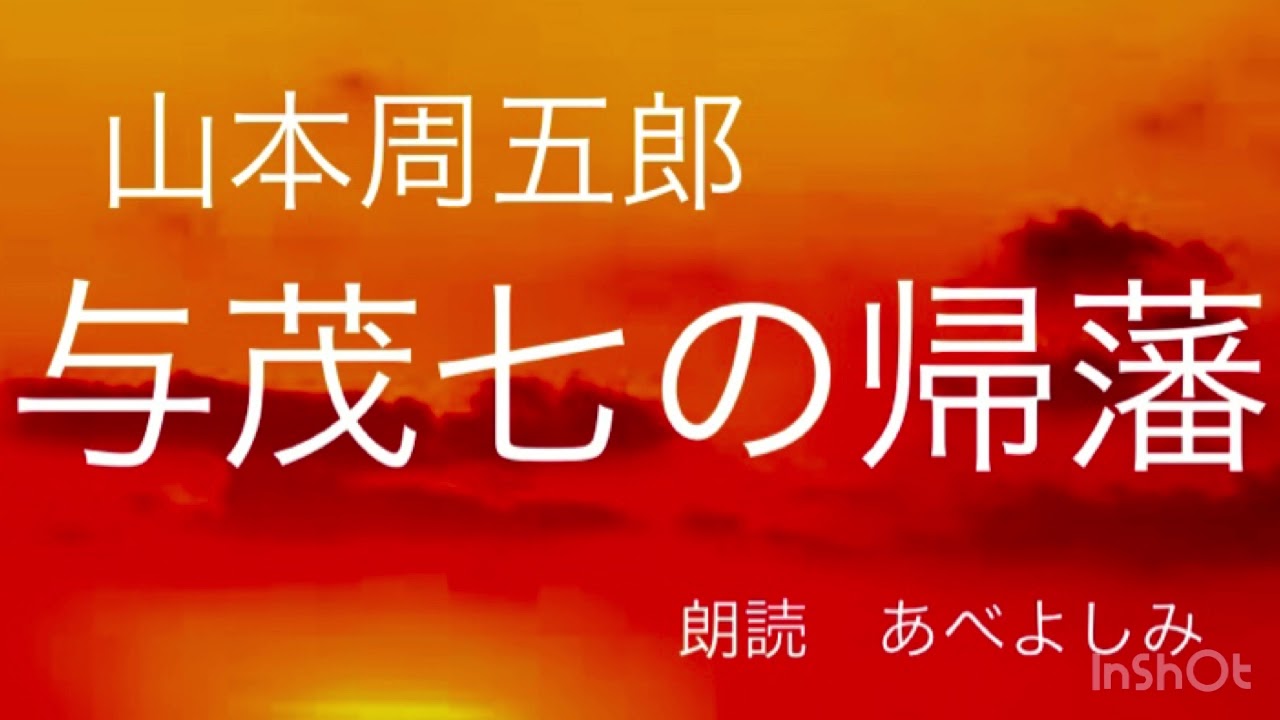 【朗読】山本周五郎「与茂七の帰藩」  朗読・あべよしみ