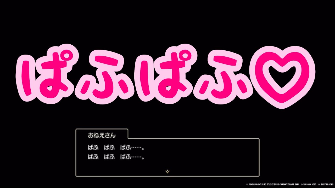 【ドラクエ１＆２】ぱふぱふ♡