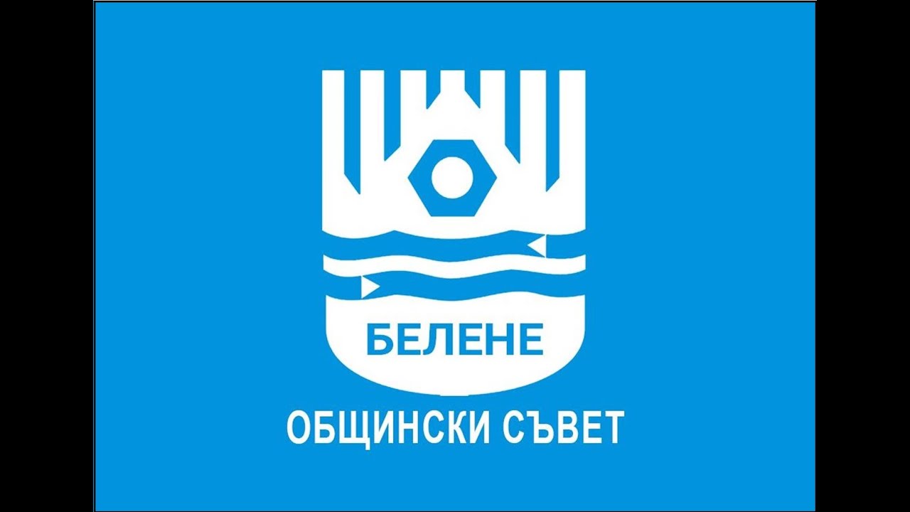 Редовно заседание на ОбС-Белене 29.01.2026 г.
