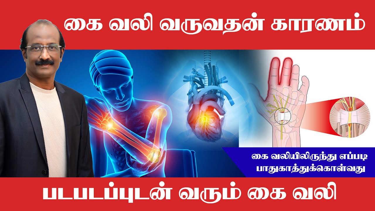 கை வலி வருவதன் காரணம்