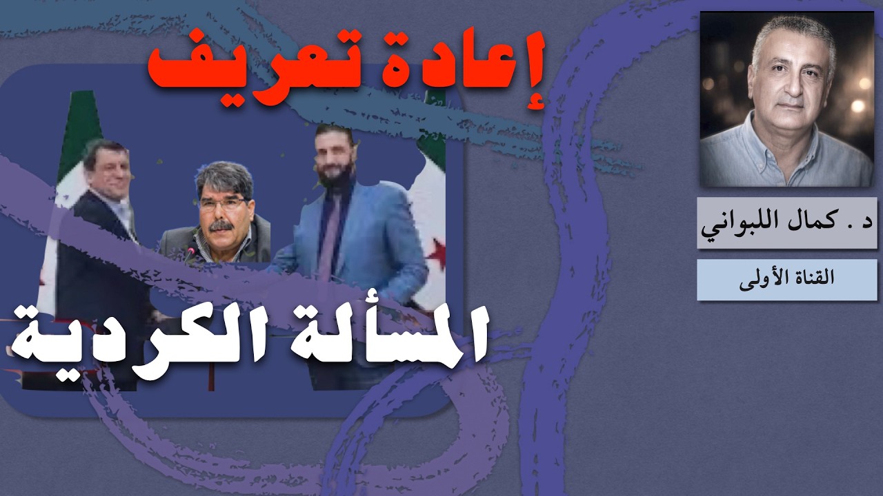 إعادة تعريف المسألة الكردية في سورية