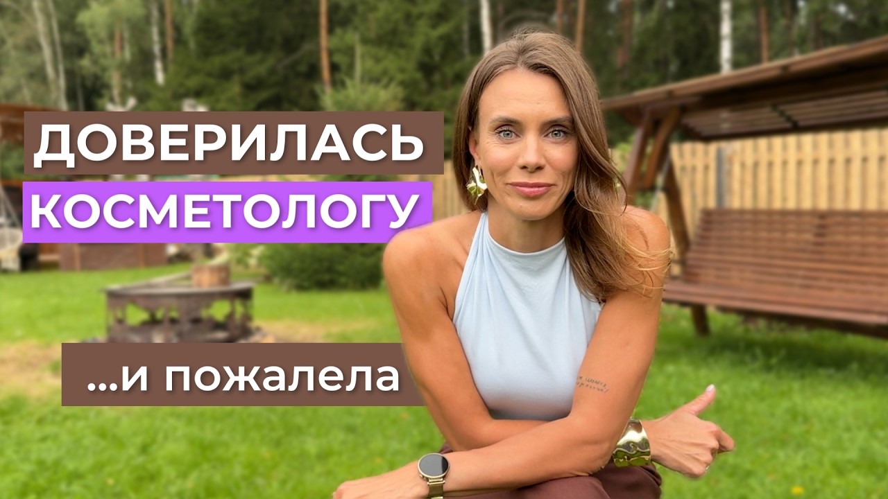 Почему не стоит слепо верить косметологам: мои ошибки и выводы