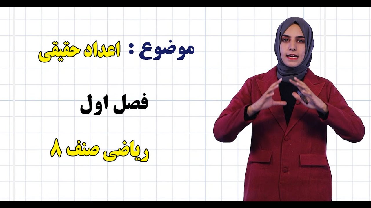 ریاضی صنف ۸ | فصل اول | درس ۱ | اعداد حقیقی