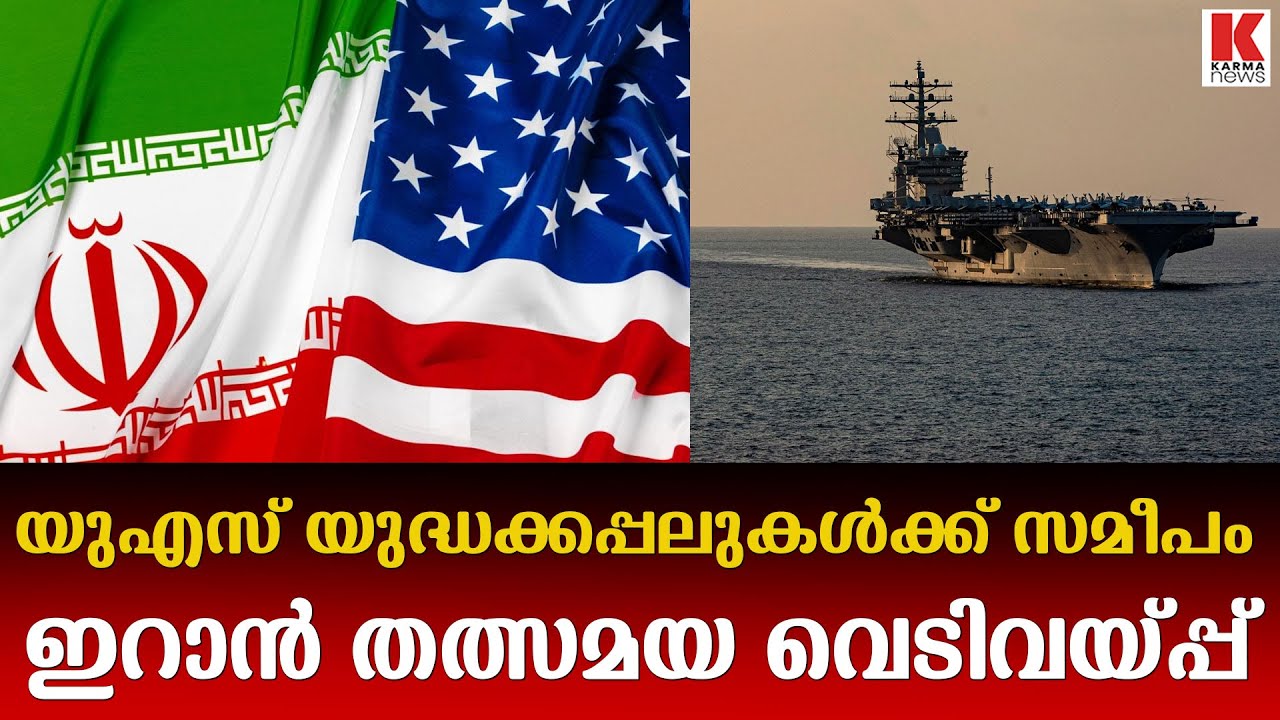 ട്രംപിന്റെ മുന്നറിയിപ്പ് വക വയ്ക്കാതെ    യുഎസ് യുദ്ധക്കപ്പലുകൾക്ക് സമീപം ഇറാൻ   വെടിവയ്പ്പ്
