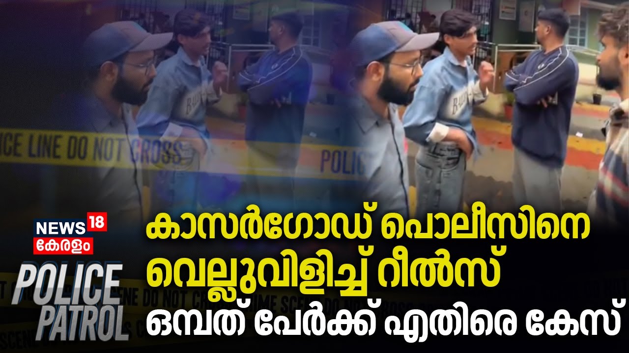 കാസർഗോഡ് Policeനെ വെല്ലുവിളിച്ച് റീൽസ്; ഒമ്പത് പേർക്ക് എതിരെ കേസ് | Kasargod Reels Shoot | Kumbla
