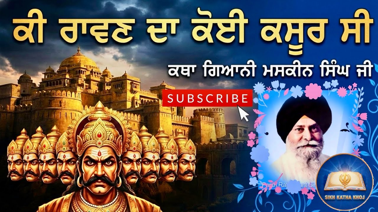 ਕੀ ਰਾਵਣ ਦਾ ਕੋਈ ਕਸੂਰ ਸੀ? | Ravan Da Ki Kasoor Si | Katha Giani Sant Singh Ji Maskeen