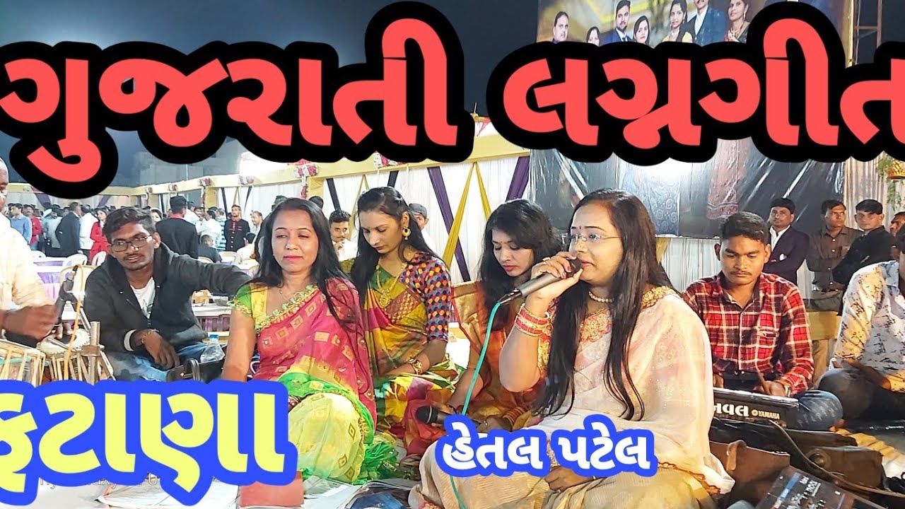Fatana / ફટાણા | Gujarati Fatana |  Lagnagit Fatana | Bhatigad Lagnagit Fatana| 🎤🎤HETAL PATEL 🎤🎤