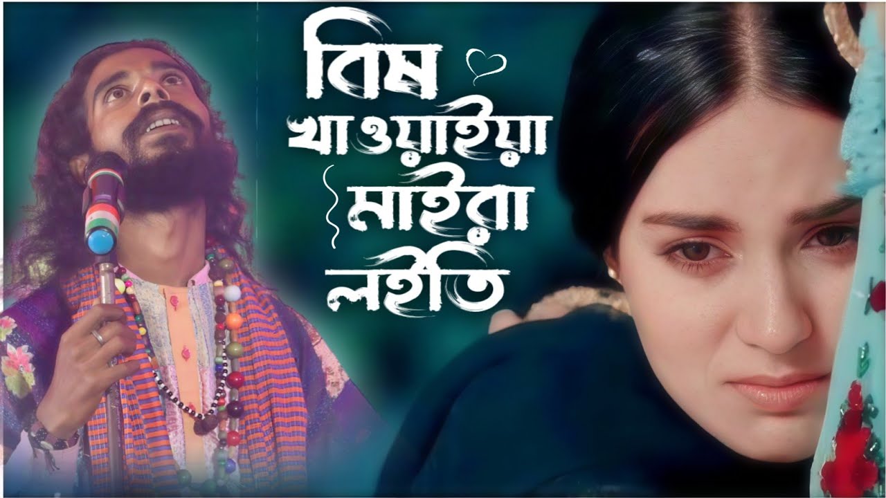 বিষ খাওয়াইয়া মাইরা লইতি | Govinda khepa | Bish Khawaia maira Laiti |