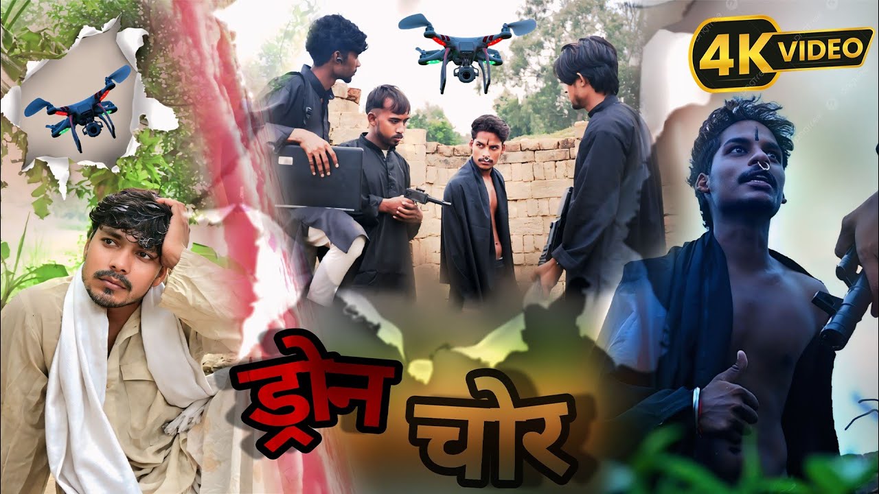 #ड्रोन चोर 🚁 #dron chor ll #अवधी कॉमेडी वीडियो 🚁😭