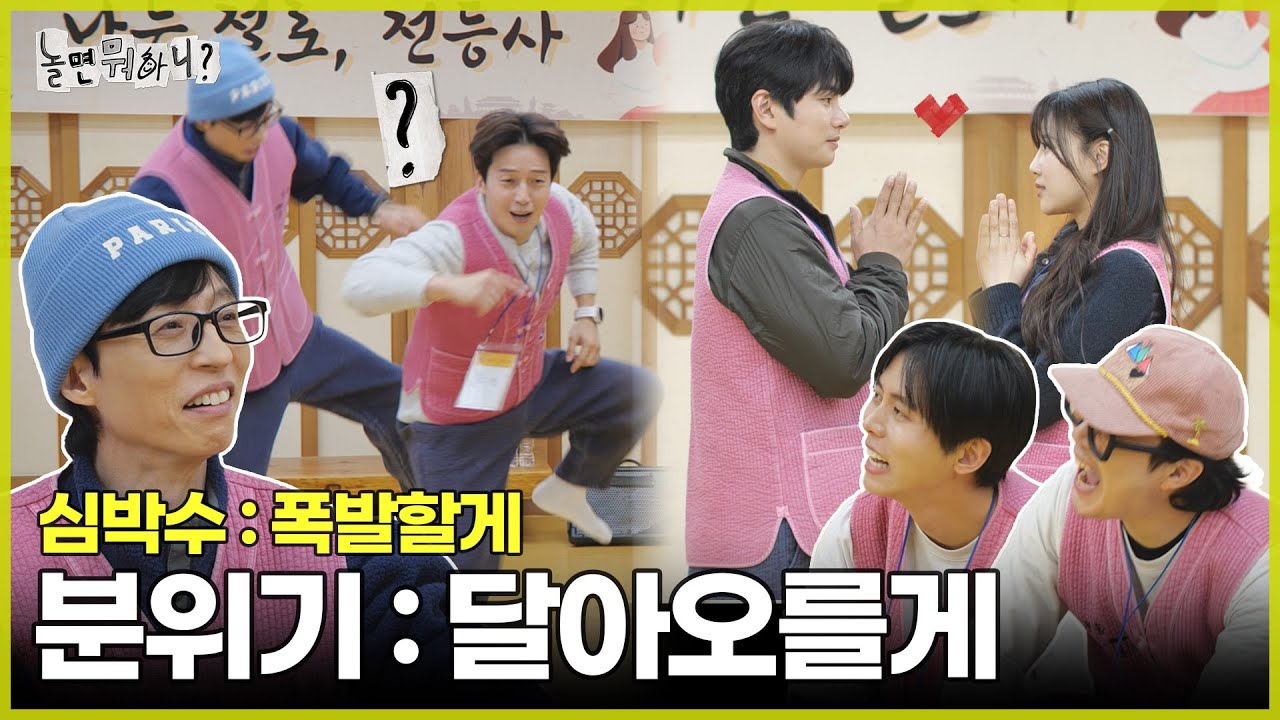 [ENG SUB] 한층 달아오른 분위기 | #놀면뭐하니? #유재석 MBC250315방송