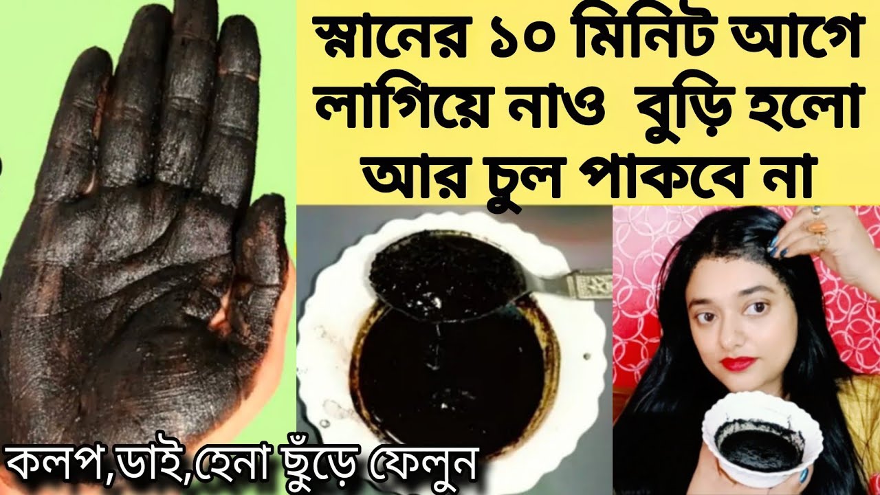 কলপ ডাই হেনা ছাড়ায় চুল কালো হবে একবার লাগালেই হবে/চুল গোড়া থেকে কালো হবে/natural hair colour