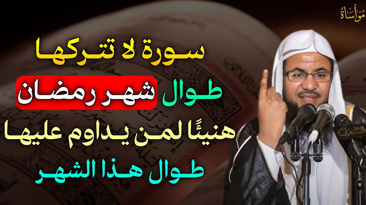 سورة واحدة لا تتركها طوال شهر رمضان هنيئًا لمن يداوم عليها طوال هذا الشهر..
