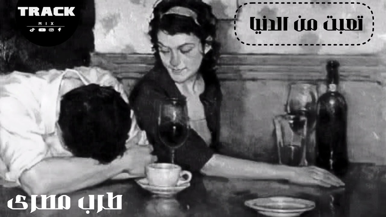 صمخة اغاني مصرية تعبت من الدنيا - ريمكس استكانه عربى - مطلوبه أكثر شيء - ترند 2026