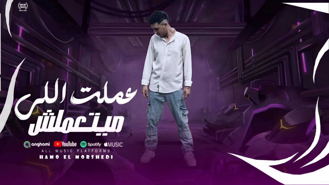 كليب عملت اللى ميتعملش  