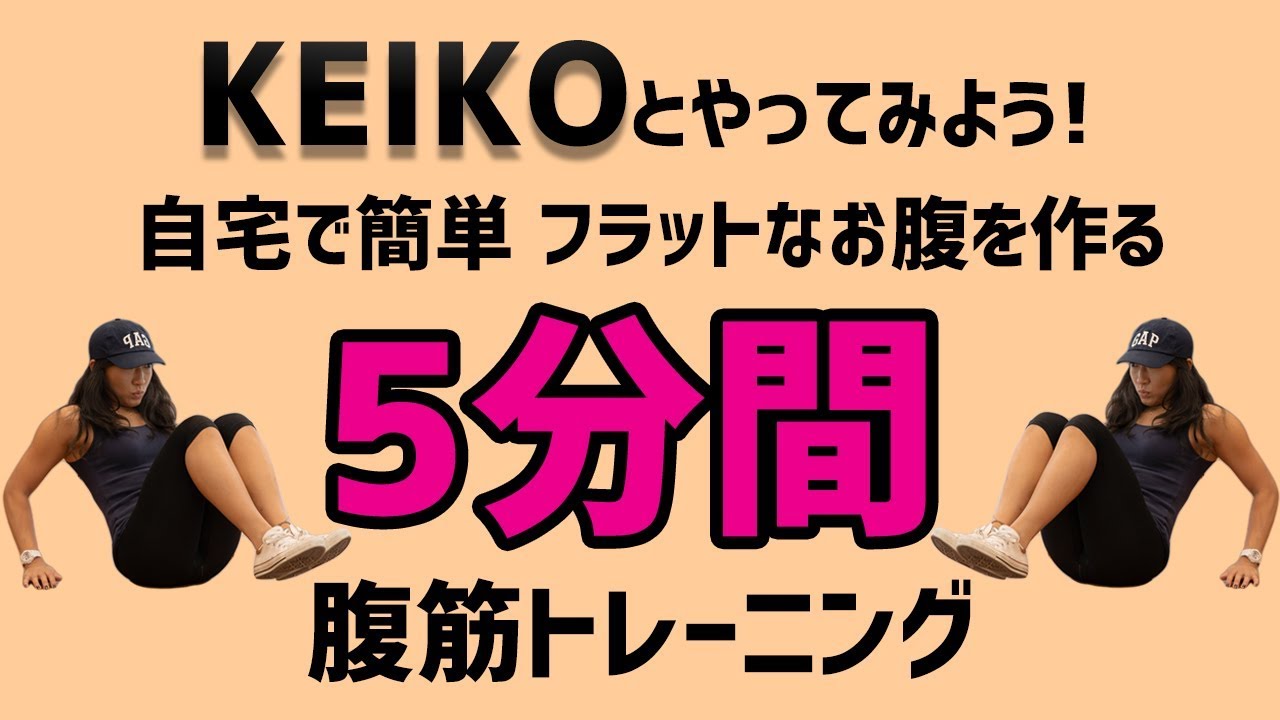 【5分で簡単 フラットなお腹を作る】KEIKOとやってみよう！下腹を引っ込め、ぽっこりお腹を解消するくびれトレーニング