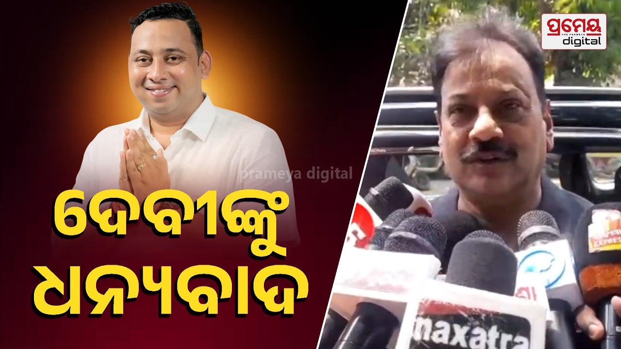 ପୁରୁଣା କଥା କହି ଟାର୍ଗେଟ କଲେ ପ୍ରଶାନ୍ତ ଜଗଦ୍ଦେବ । ଶୁଣନ୍ତୁ କଣ କହୁଛନ୍ତି... | Prameya Digital