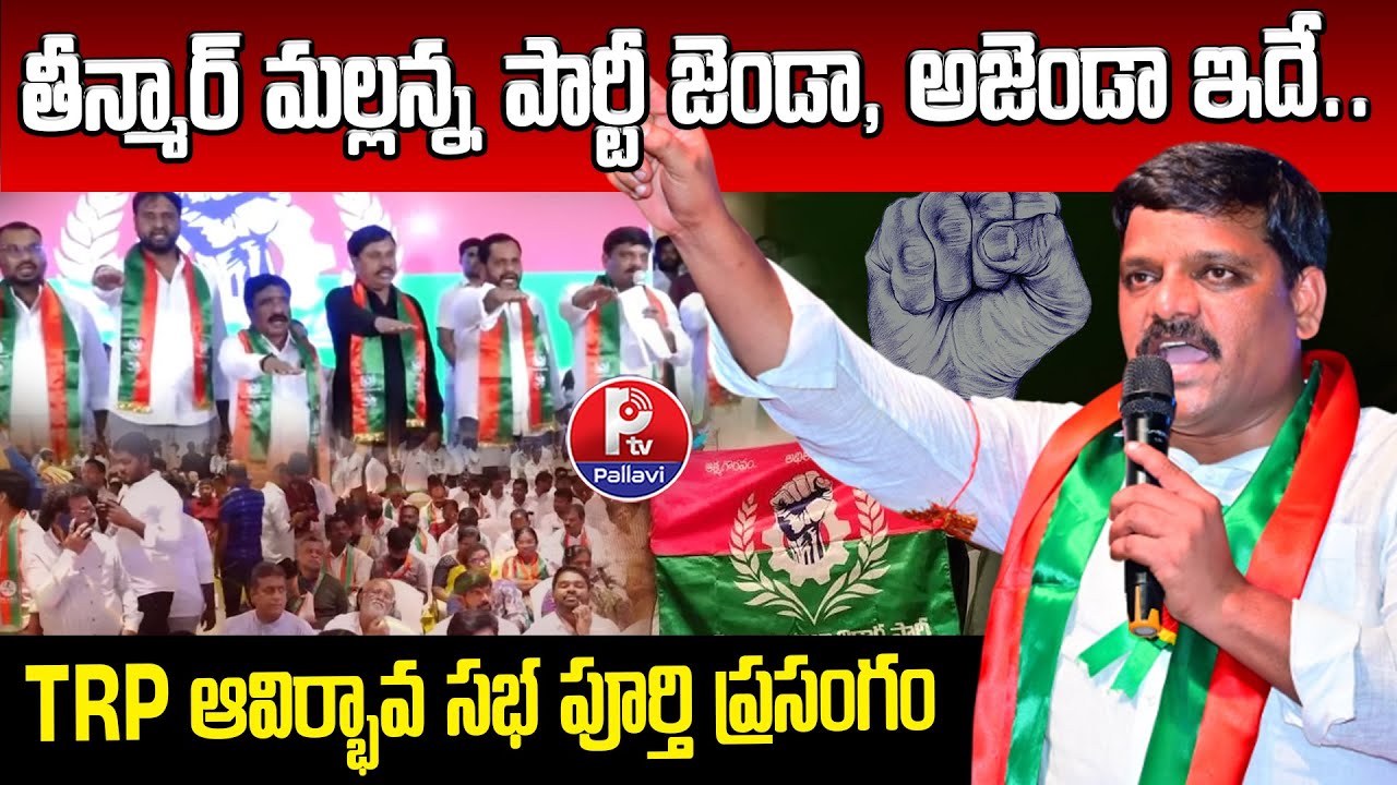 Teenmaar Mallanna Telangana Rajyadhikara Party Launched &ndash; TRP Agenda Explained | Pallavi Tv