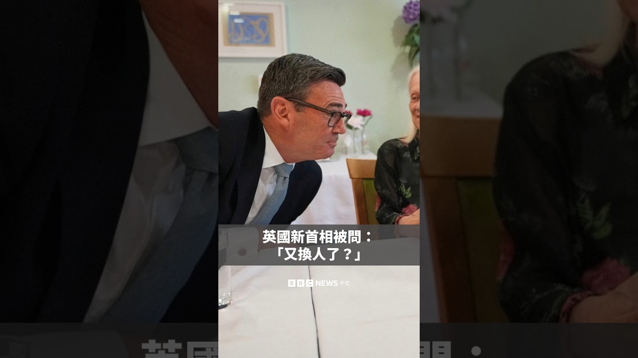 英國新首相被問：「又換人了？」－ BBC News 中文
